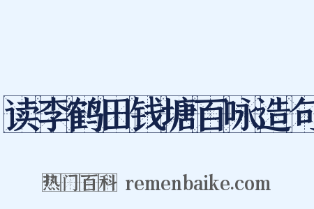 读李鹤田钱塘百咏造句是什么意思的图片